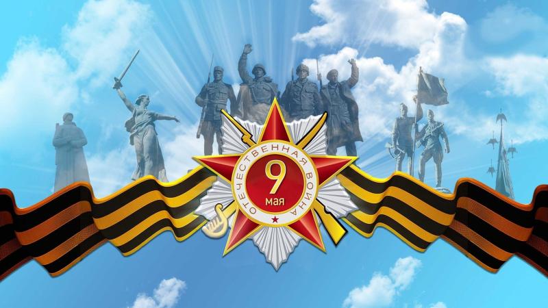 Поздравляем с Днем Победы!