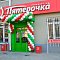 Открытие магазинов "Пятерочка"